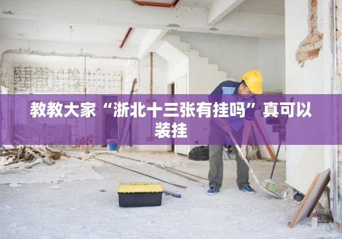 教教大家“浙北十三张有挂吗”真可以装挂