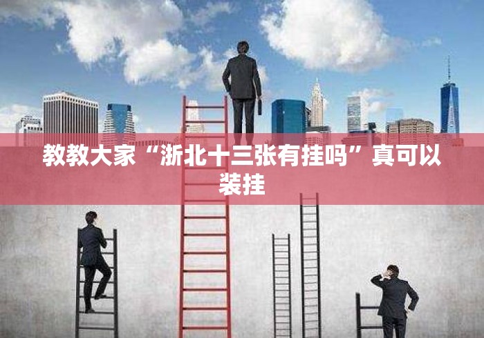 教教大家“浙北十三张有挂吗	”真可以装挂