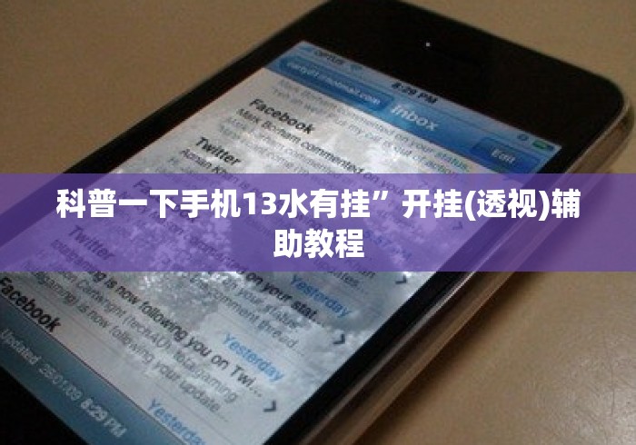 科普一下手机13水有挂”开挂(透视)辅助教程