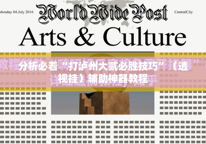 分析必看“打泸州大贰必胜技巧”（透视挂）辅助神器教程