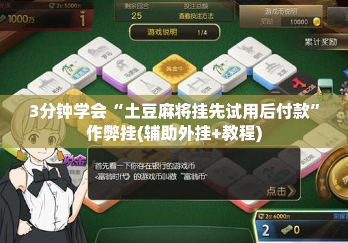 3分钟学会“土豆麻将挂先试用后付款”作弊挂(辅助外挂+教程)