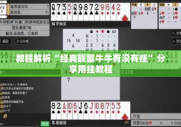 教程解析“经典联盟牛牛有没有挂	”分享用挂教程