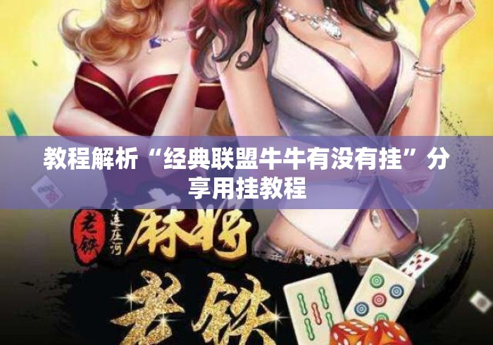 教程解析“经典联盟牛牛有没有挂”分享用挂教程