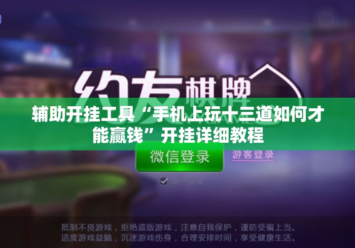辅助开挂工具“手机上玩十三道如何才能赢钱”开挂详细教程