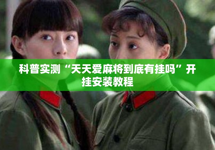 科普实测“天天爱麻将到底有挂吗”开挂安装教程
