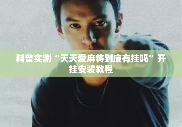 科普实测“天天爱麻将到底有挂吗	”开挂安装教程