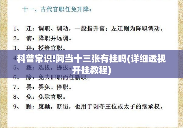 科普常识!阿当十三张有挂吗(详细透视开挂教程)