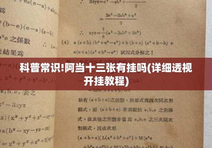 科普常识!阿当十三张有挂吗(详细透视开挂教程)