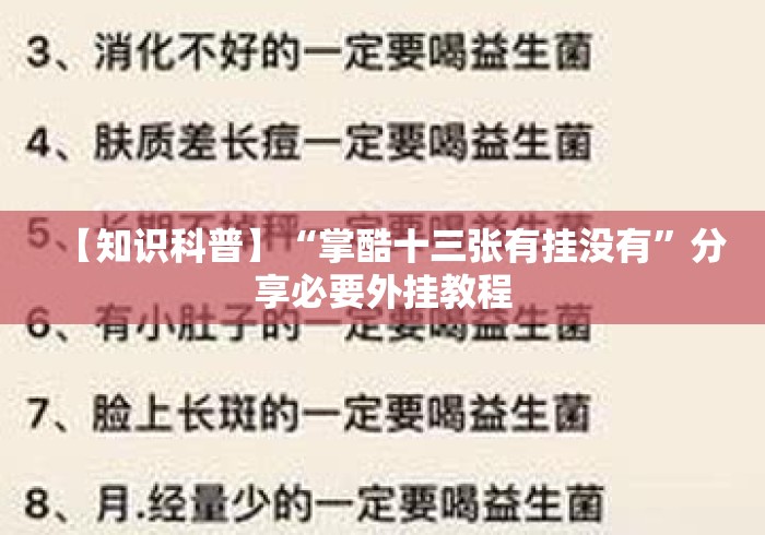 【知识科普】“掌酷十三张有挂没有	”分享必要外挂教程