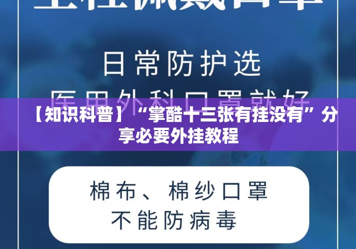 【知识科普】“掌酷十三张有挂没有”分享必要外挂教程