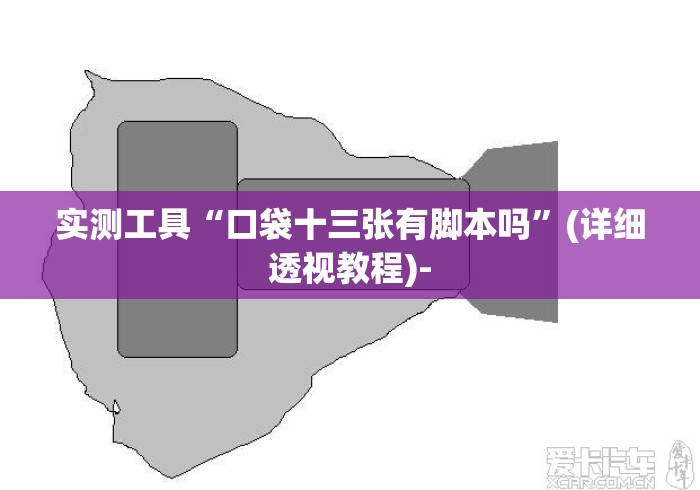 实测工具“口袋十三张有脚本吗	”(详细透视教程)-
