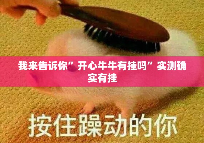 我来告诉你”开心牛牛有挂吗”实测确实有挂