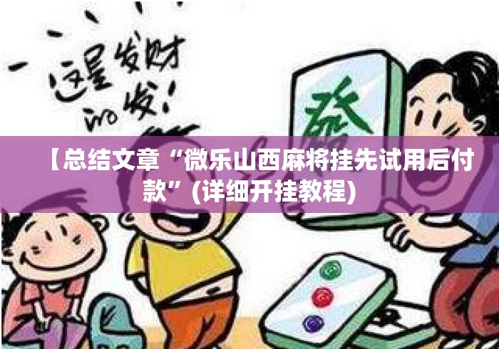 【总结文章“微乐山西麻将挂先试用后付款	”(详细开挂教程)