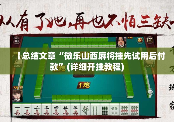 【总结文章“微乐山西麻将挂先试用后付款”(详细开挂教程)