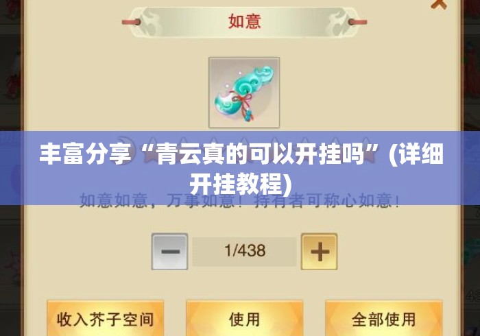 丰富分享“青云真的可以开挂吗	”(详细开挂教程)