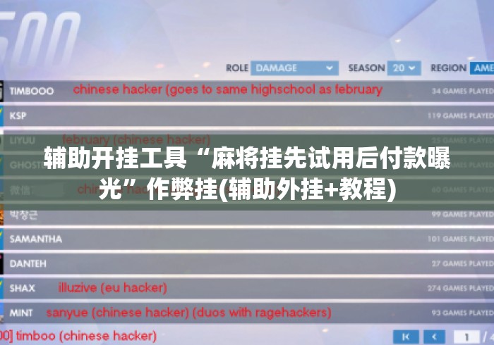 辅助开挂工具“麻将挂先试用后付款曝光	”作弊挂(辅助外挂+教程)