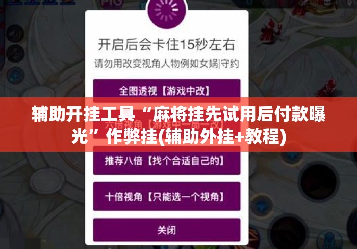 辅助开挂工具“麻将挂先试用后付款曝光”作弊挂(辅助外挂+教程)