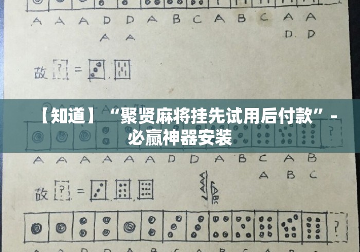 【知道】“聚贤麻将挂先试用后付款”-必赢神器安装