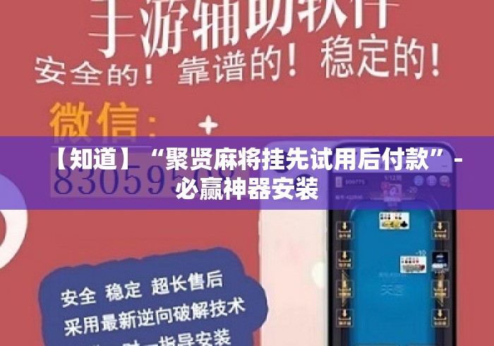 【知道】“聚贤麻将挂先试用后付款	”-必赢神器安装