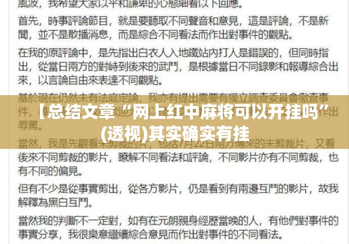 【总结文章“网上红中麻将可以开挂吗	”(透视)其实确实有挂