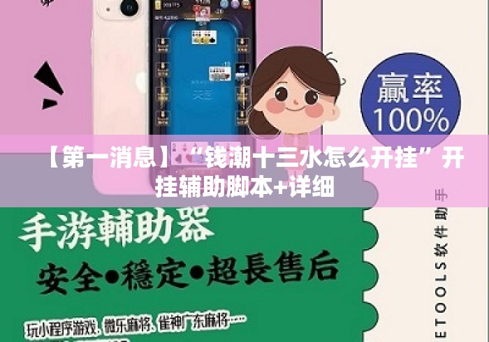 【第一消息】“钱潮十三水怎么开挂”开挂辅助脚本+详细