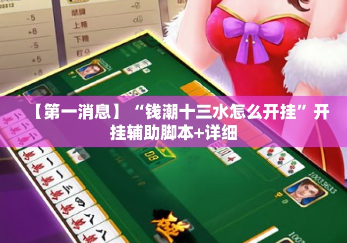 【第一消息】“钱潮十三水怎么开挂”开挂辅助脚本+详细