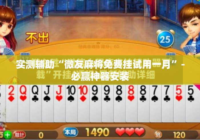 实测辅助“微友麻将免费挂试用一月”-必赢神器安装