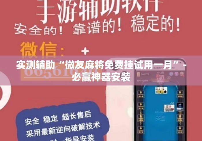 实测辅助“微友麻将免费挂试用一月	”-必赢神器安装