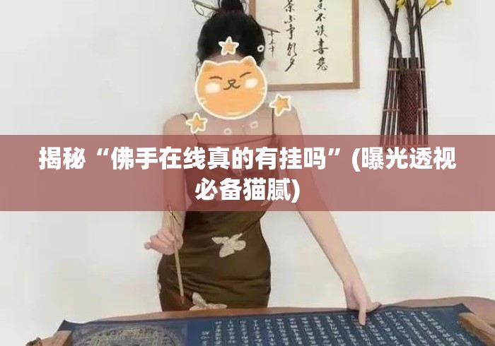 揭秘“佛手在线真的有挂吗”(曝光透视必备猫腻)