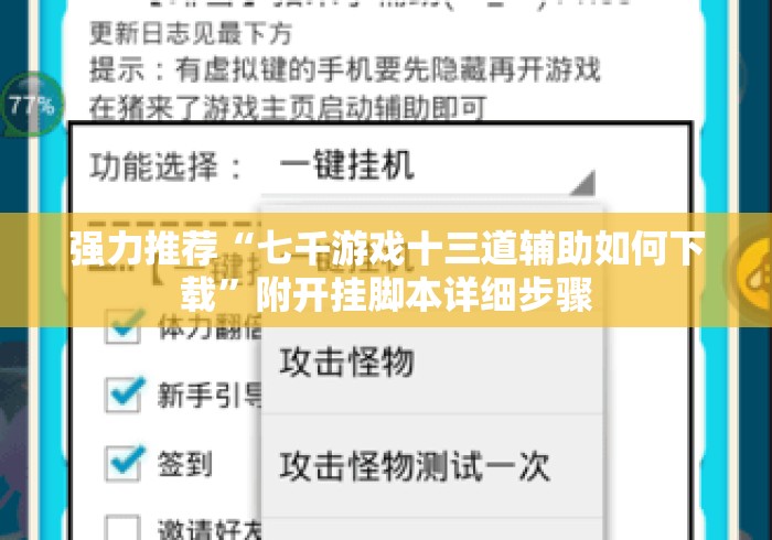 强力推荐“七千游戏十三道辅助如何下载”附开挂脚本详细步骤