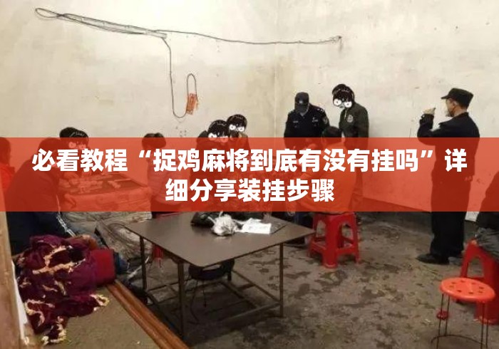 必看教程“捉鸡麻将到底有没有挂吗”详细分享装挂步骤