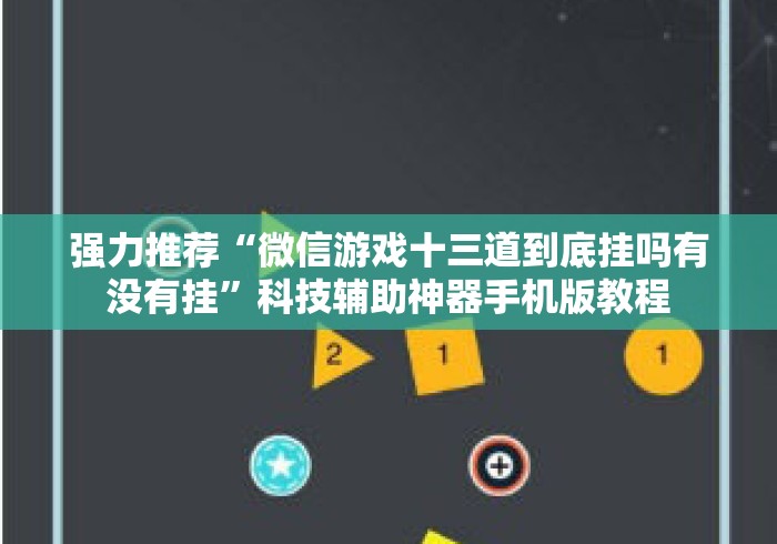强力推荐“微信游戏十三道到底挂吗有没有挂”科技辅助神器手机版教程