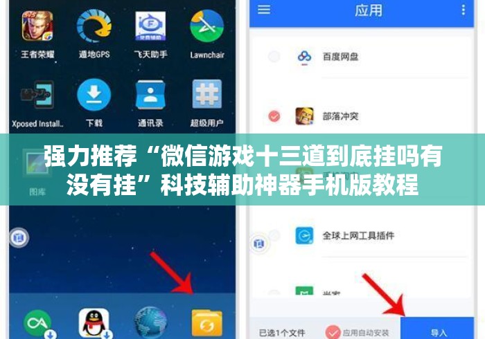 强力推荐“微信游戏十三道到底挂吗有没有挂”科技辅助神器手机版教程