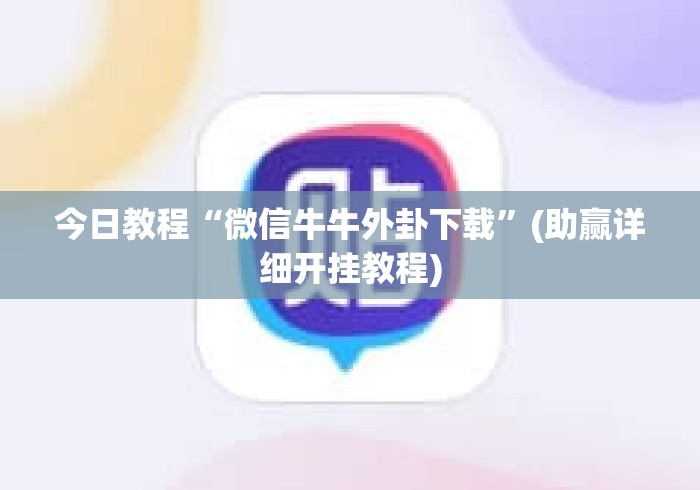 今日教程“微信牛牛外卦下载	”(助赢详细开挂教程)