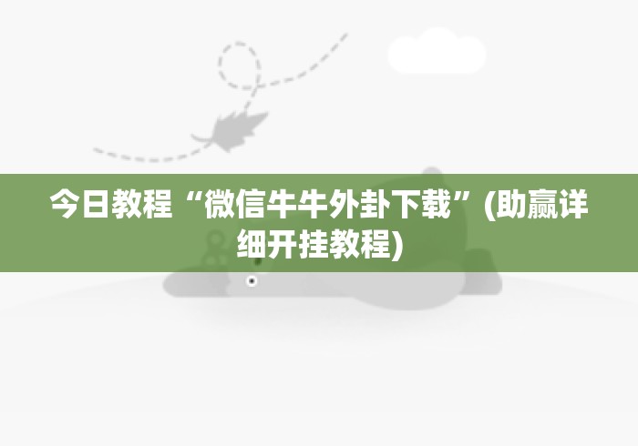 今日教程“微信牛牛外卦下载”(助赢详细开挂教程)