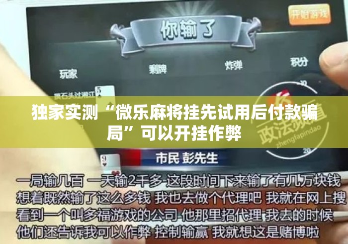独家实测“微乐麻将挂先试用后付款骗局	”可以开挂作弊