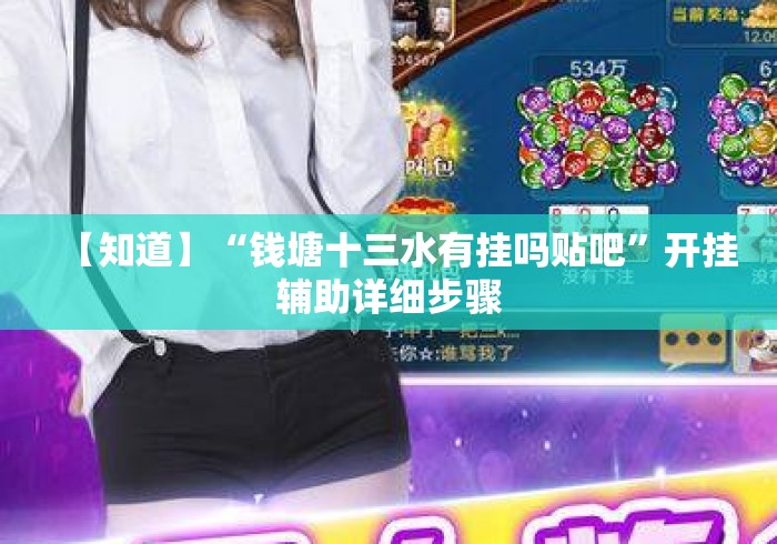 【知道】“钱塘十三水有挂吗贴吧”开挂辅助详细步骤