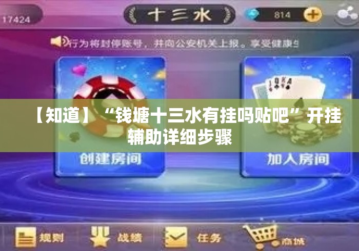 【知道】“钱塘十三水有挂吗贴吧”开挂辅助详细步骤