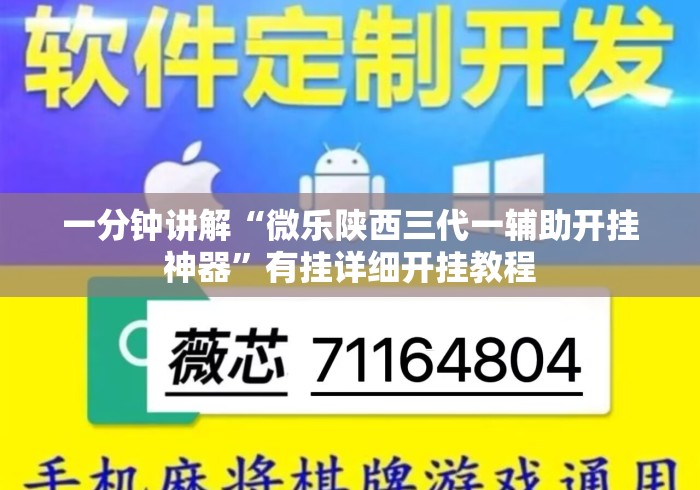 一分钟讲解“微乐陕西三代一辅助开挂神器”有挂详细开挂教程