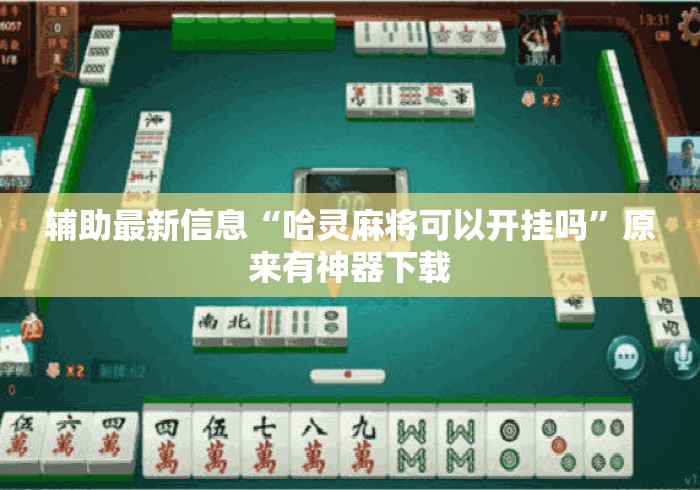 辅助最新信息“哈灵麻将可以开挂吗	”原来有神器下载