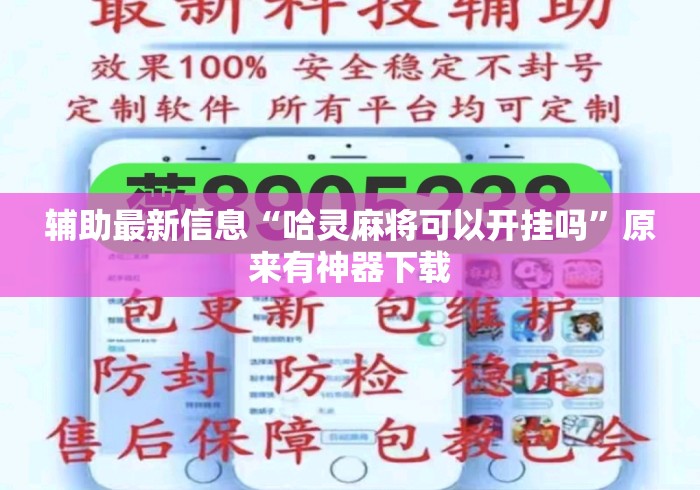 辅助最新信息“哈灵麻将可以开挂吗”原来有神器下载