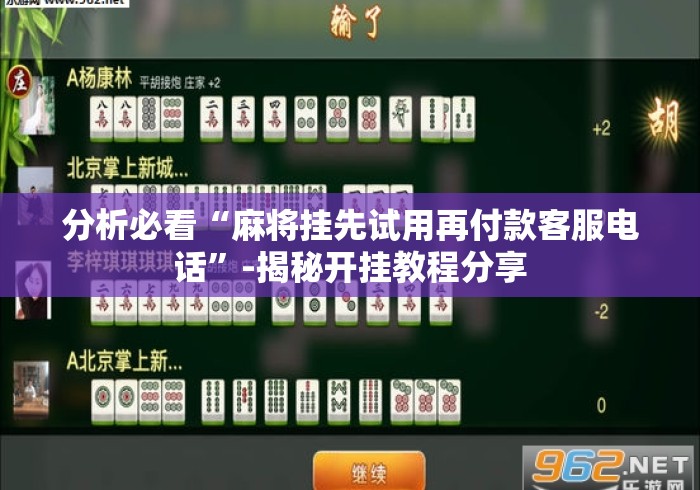 分析必看“麻将挂先试用再付款客服电话”-揭秘开挂教程分享