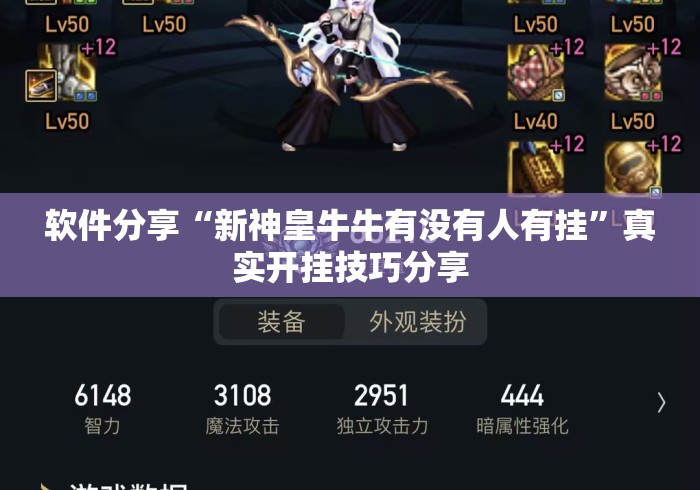 软件分享“新神皇牛牛有没有人有挂”真实开挂技巧分享