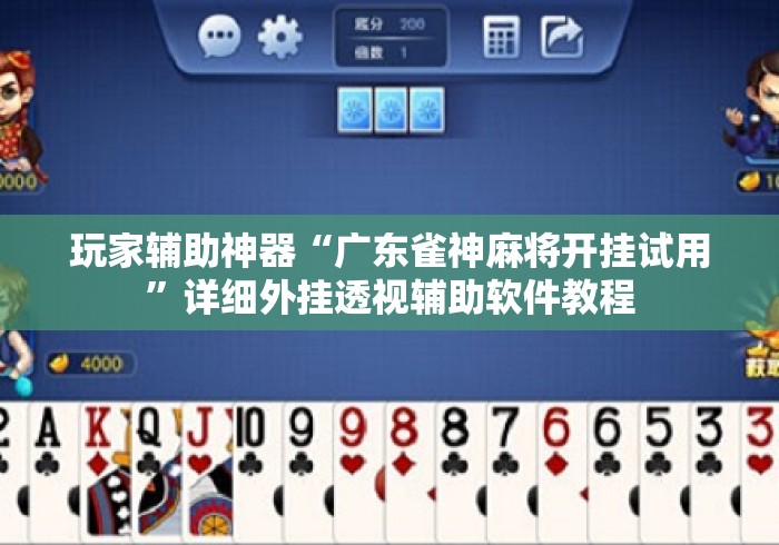 玩家辅助神器“广东雀神麻将开挂试用”详细外挂透视辅助软件教程