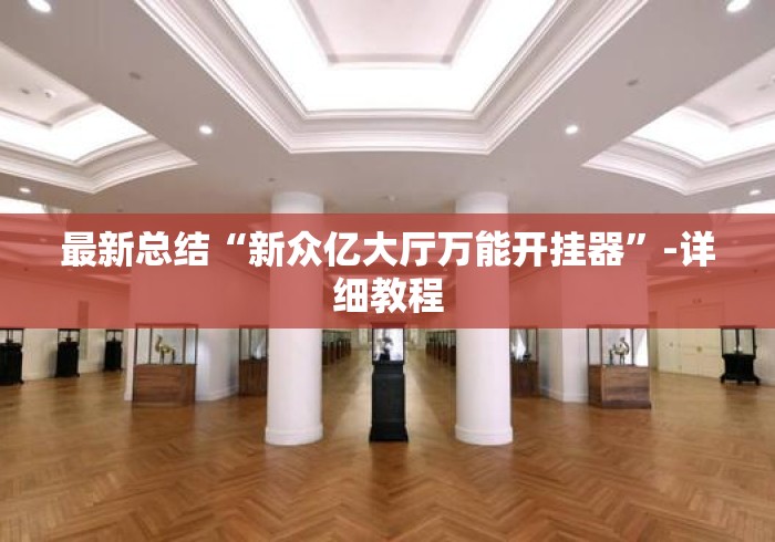 最新总结“新众亿大厅万能开挂器”-详细教程