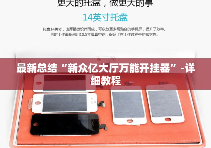 最新总结“新众亿大厅万能开挂器”-详细教程