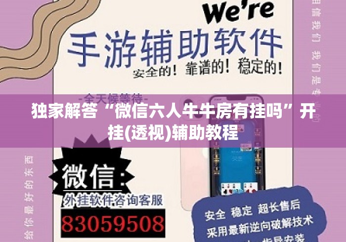独家解答“微信六人牛牛房有挂吗	”开挂(透视)辅助教程