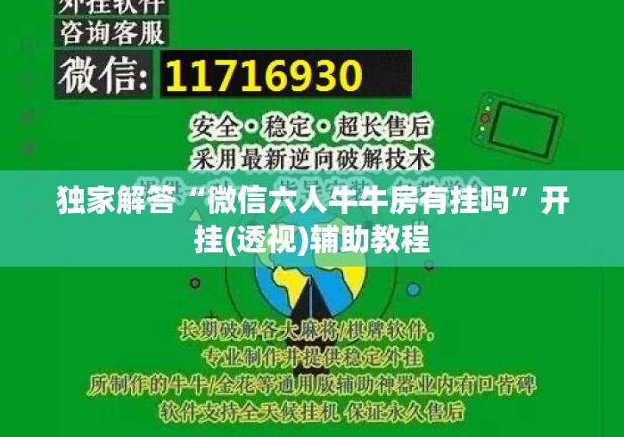 独家解答“微信六人牛牛房有挂吗”开挂(透视)辅助教程
