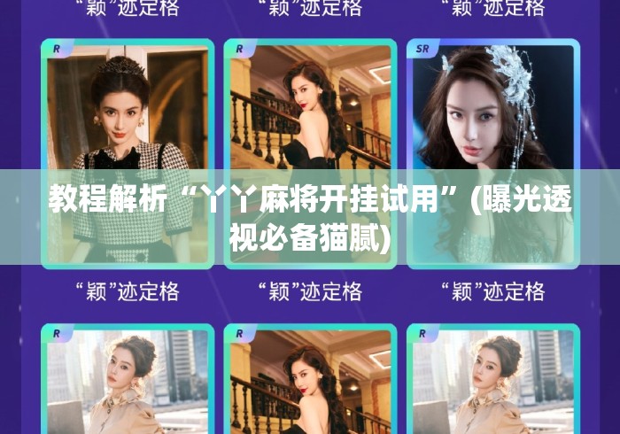 教程解析“丫丫麻将开挂试用”(曝光透视必备猫腻)