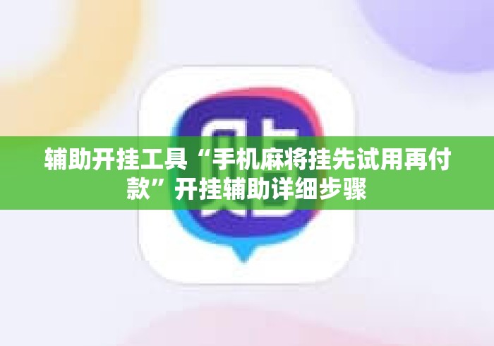 辅助开挂工具“手机麻将挂先试用再付款”开挂辅助详细步骤